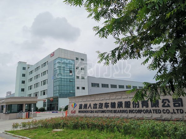 溫州人本汽車(chē)軸承股份有限公司